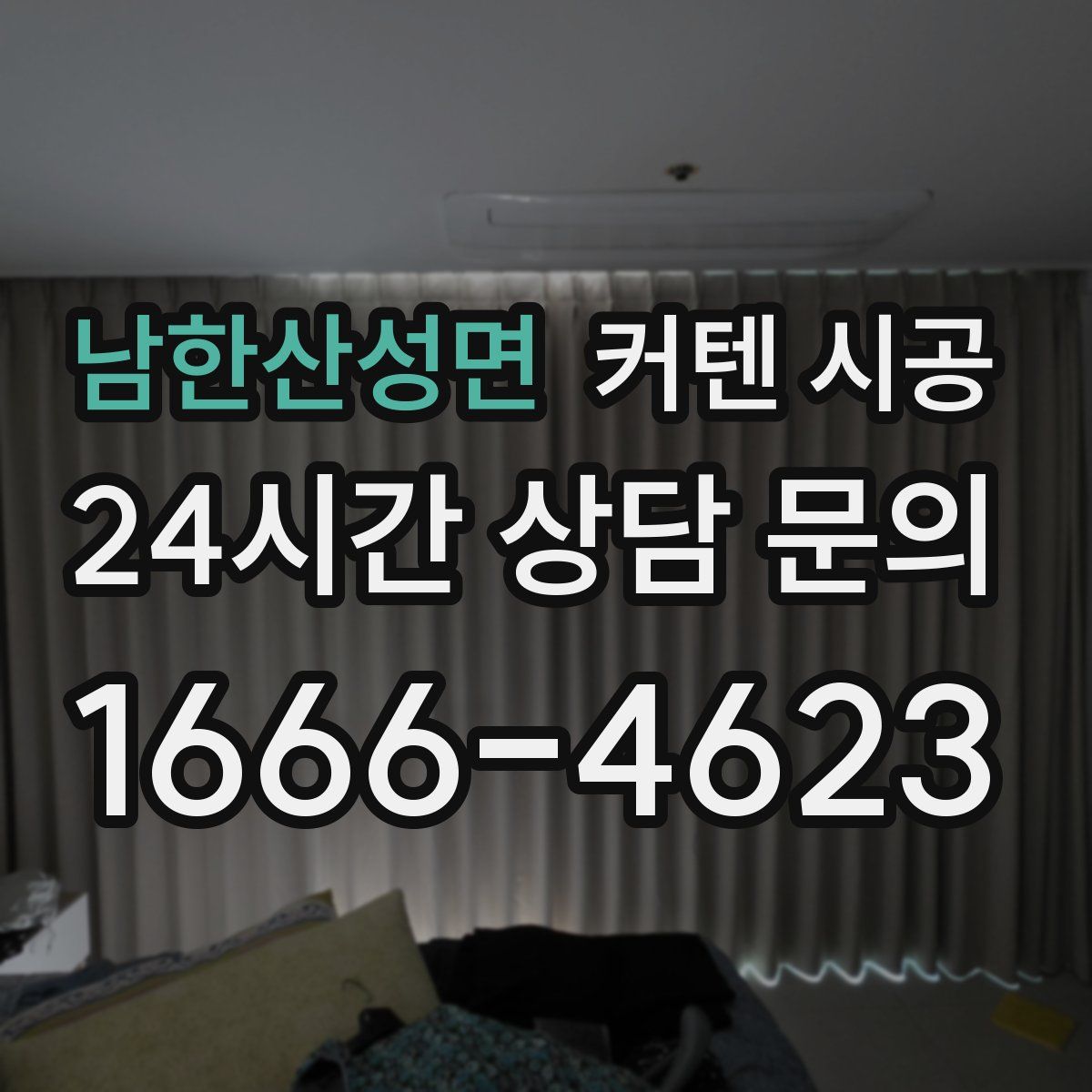 남한산성면 커텐 시공