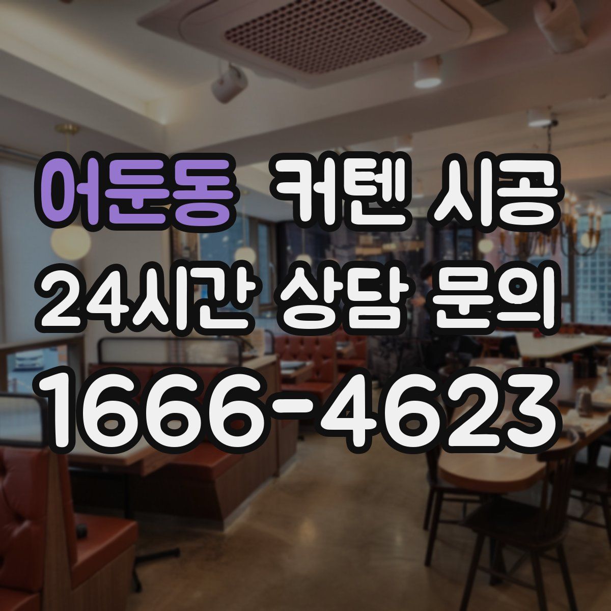 어둔동 커텐 시공