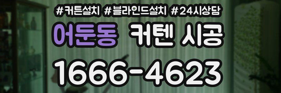 어둔동 커텐 시공