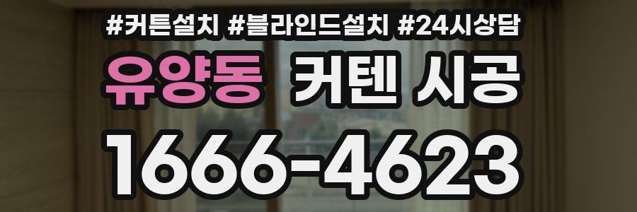 유양동 커텐 시공