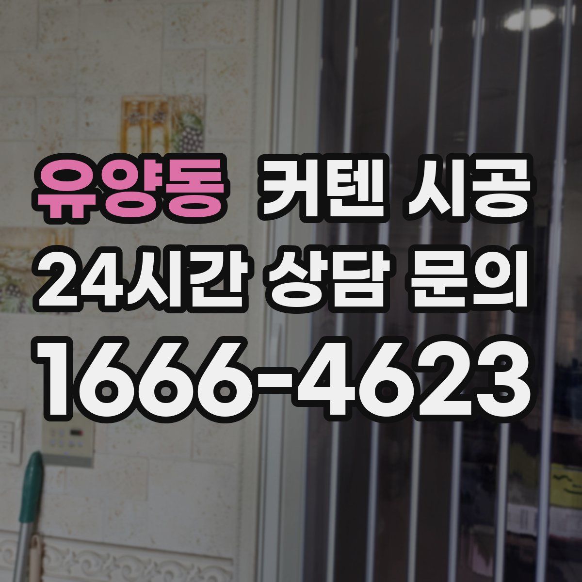 유양동 커텐 시공