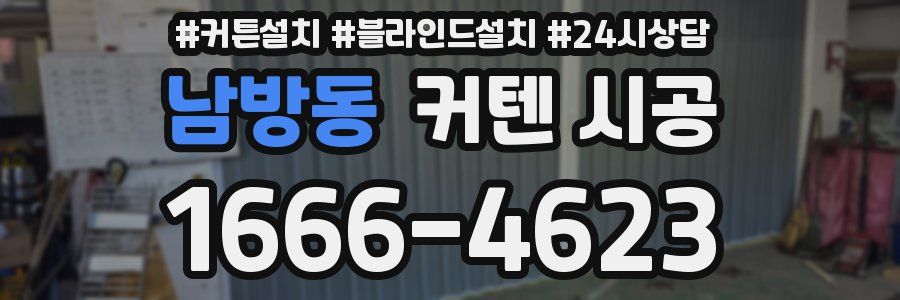 남방동 커텐 시공