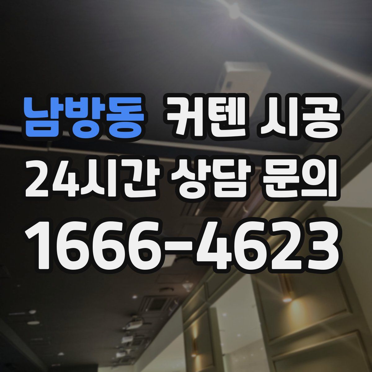 남방동 커텐 시공