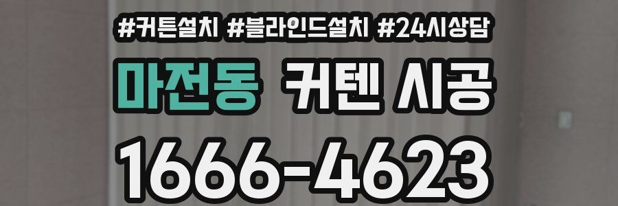마전동 커텐 시공