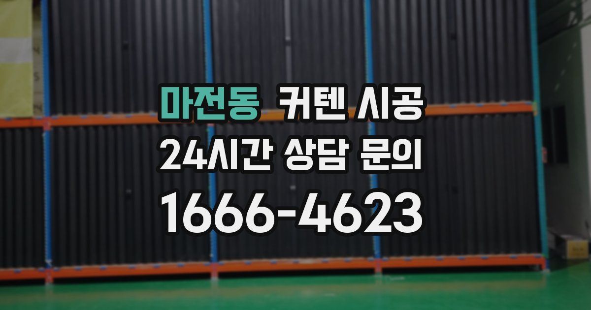 마전동 커텐 시공