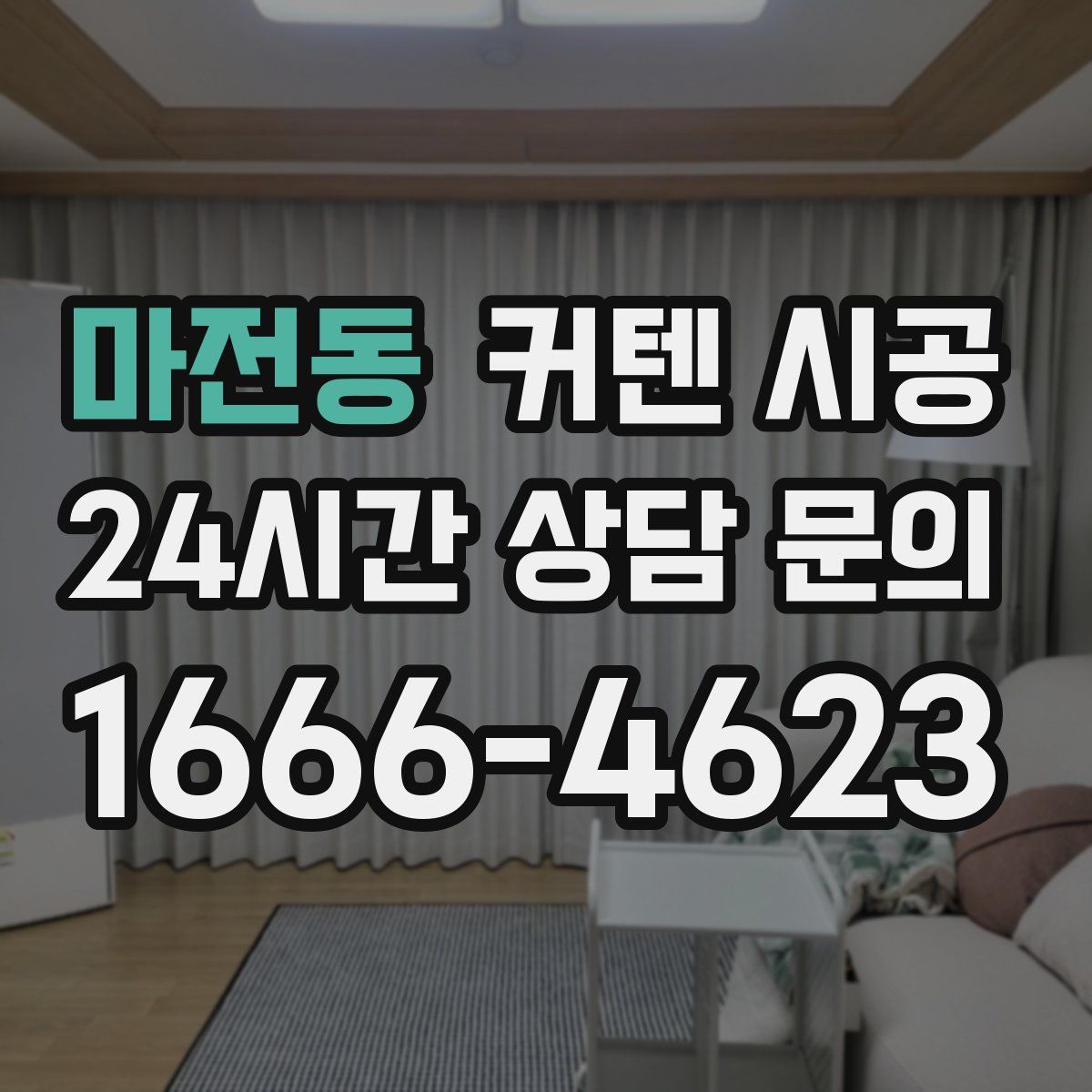 마전동 커텐 시공