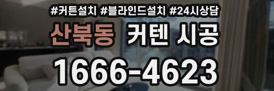 산북동 커텐 시공