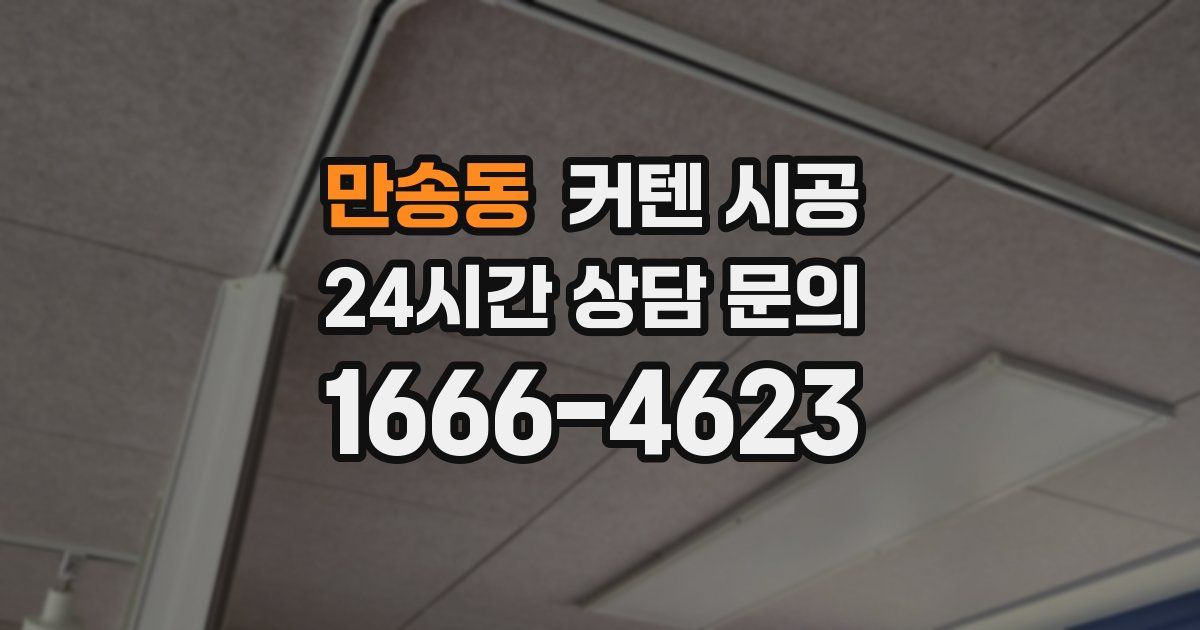 만송동 커텐 시공