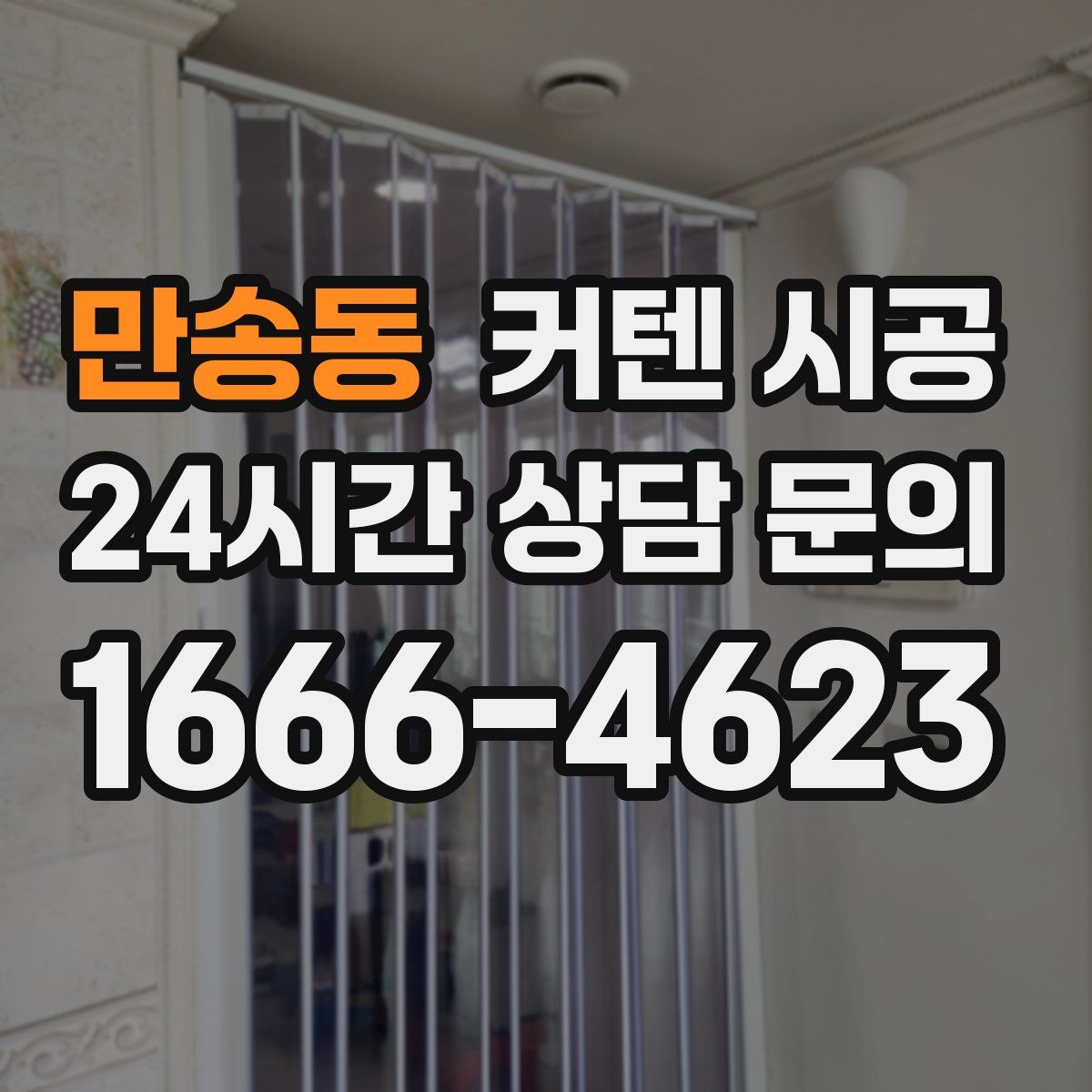 만송동 커텐 시공