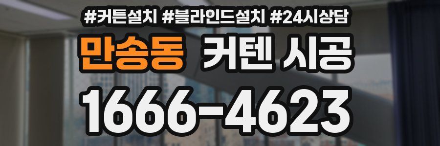 만송동 커텐 시공