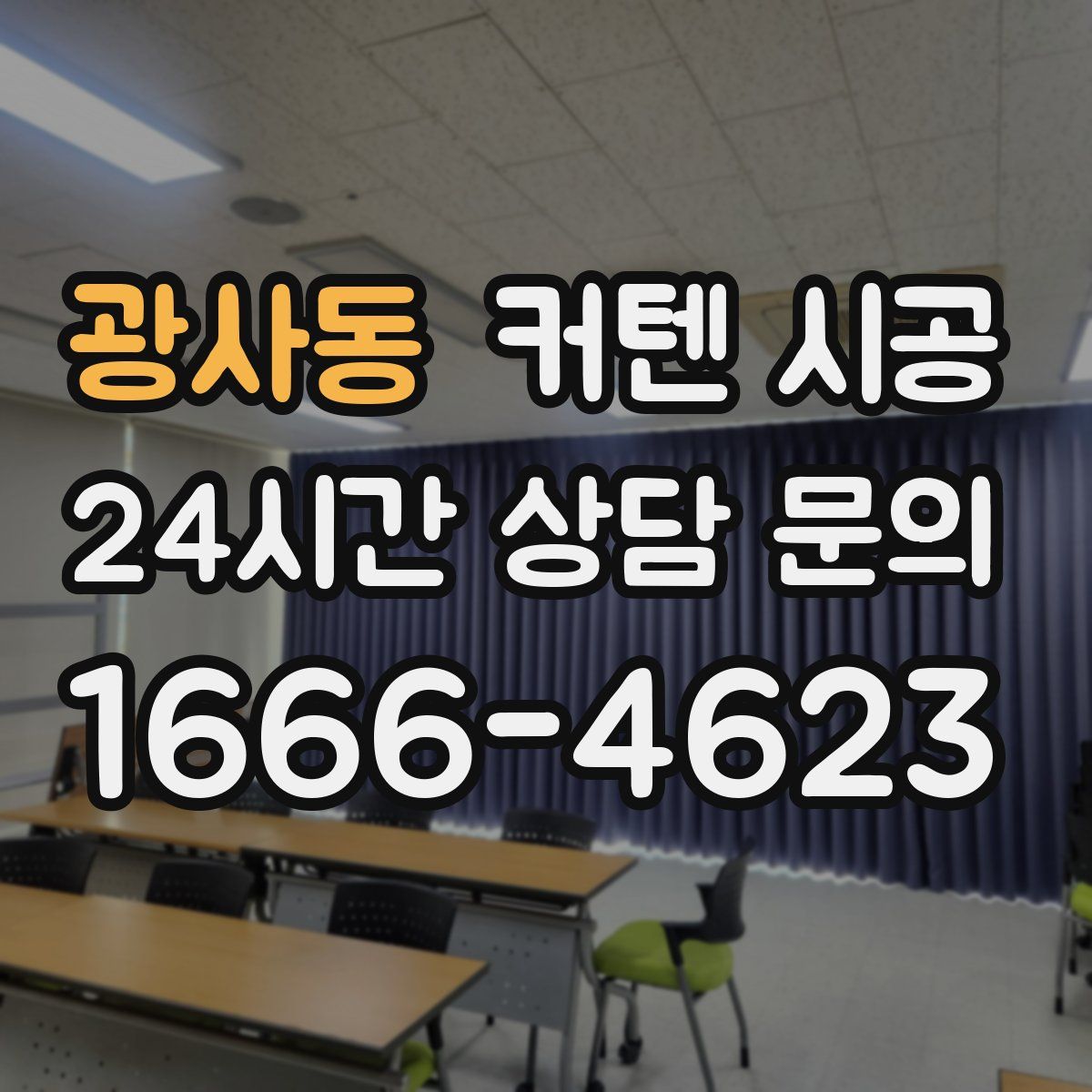 광사동 커텐 시공