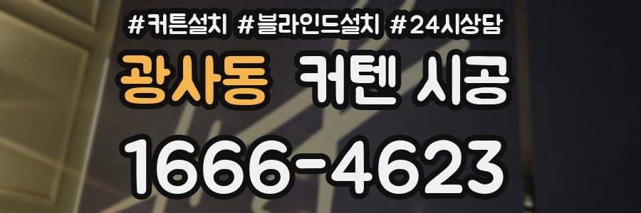 광사동 커텐 시공