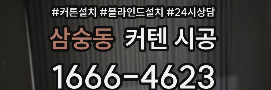 삼숭동 커텐 시공