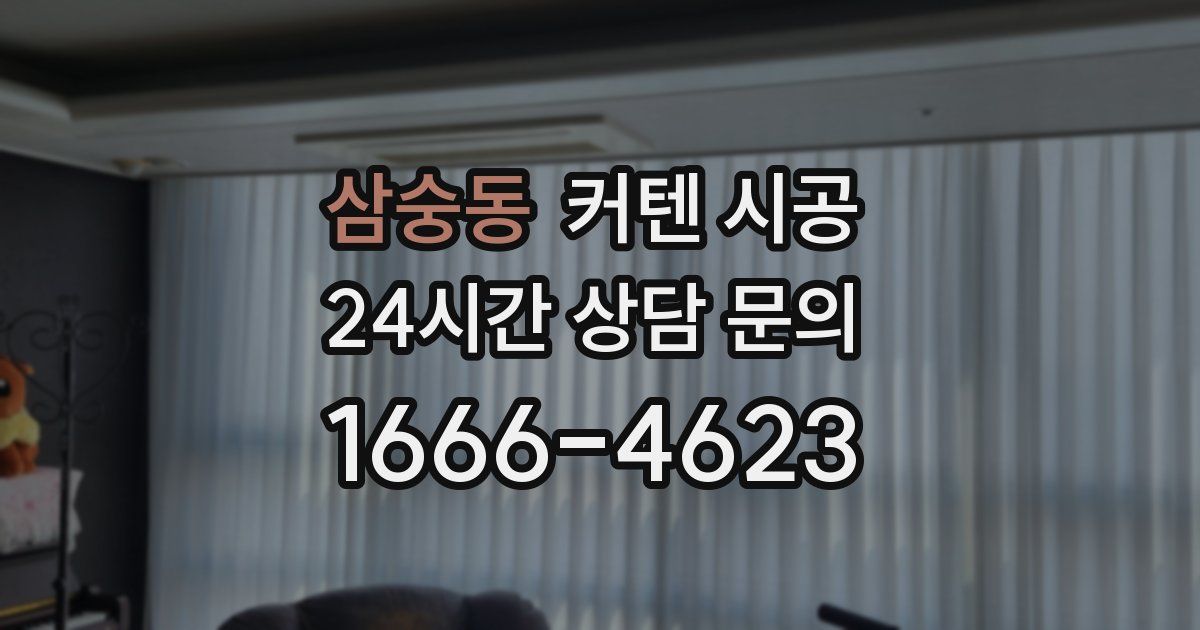 삼숭동 커텐 시공