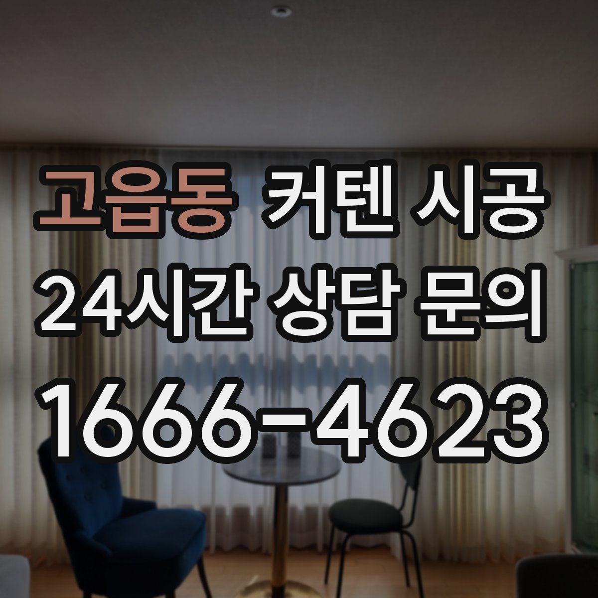 고읍동 커텐 시공