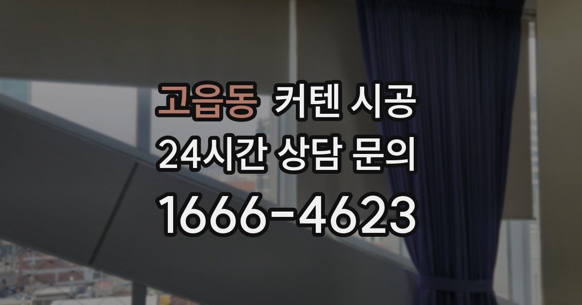 고읍동 커텐 시공
