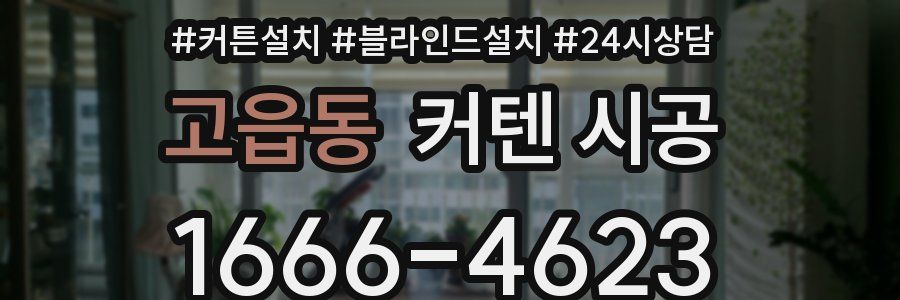 고읍동 커텐 시공