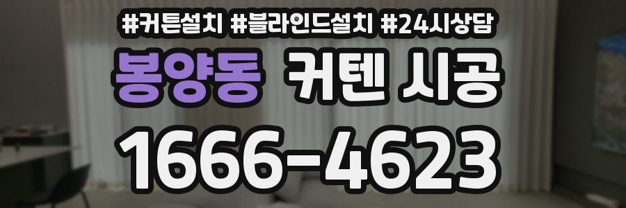 봉양동 커텐 시공