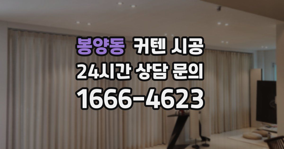 봉양동 커텐 시공