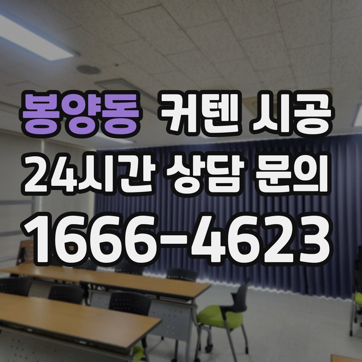 봉양동 커텐 시공