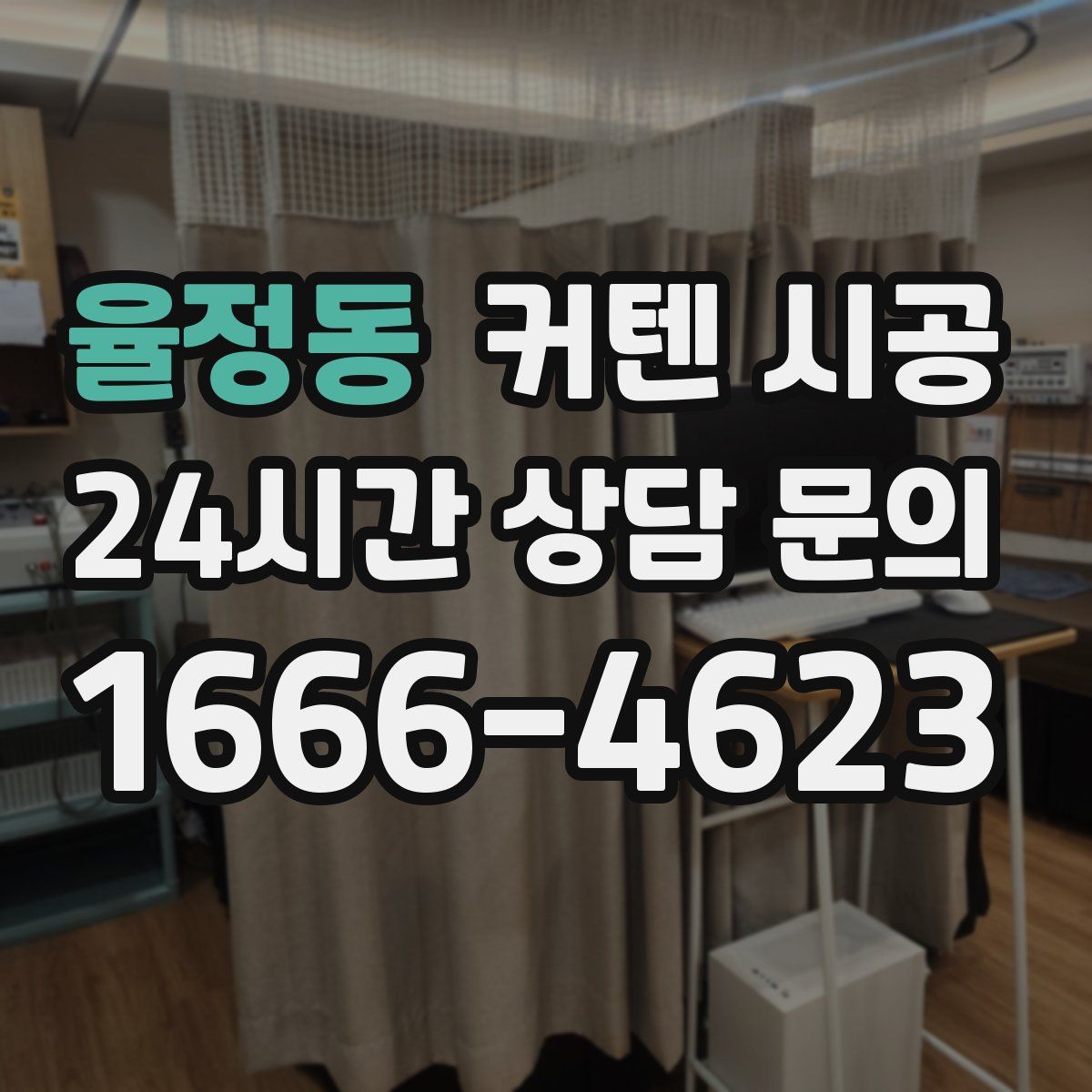 율정동 커텐 시공