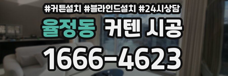율정동 커텐 시공