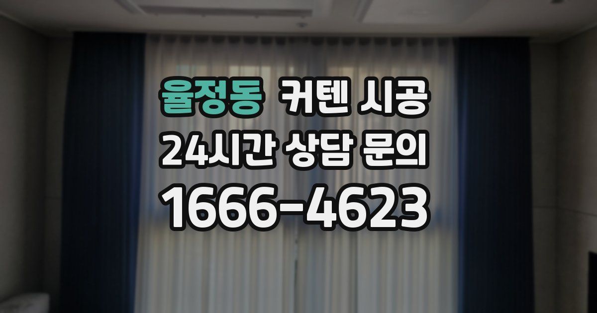 율정동 커텐 시공