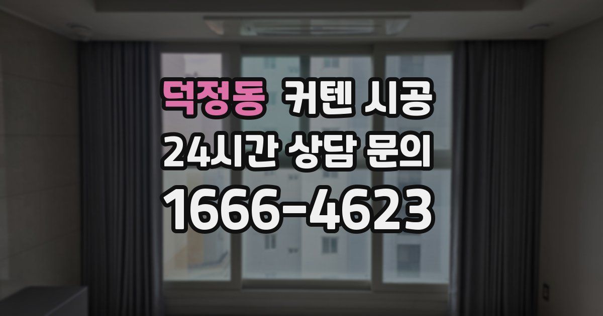 덕정동 커텐 시공