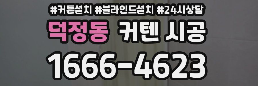 덕정동 커텐 시공