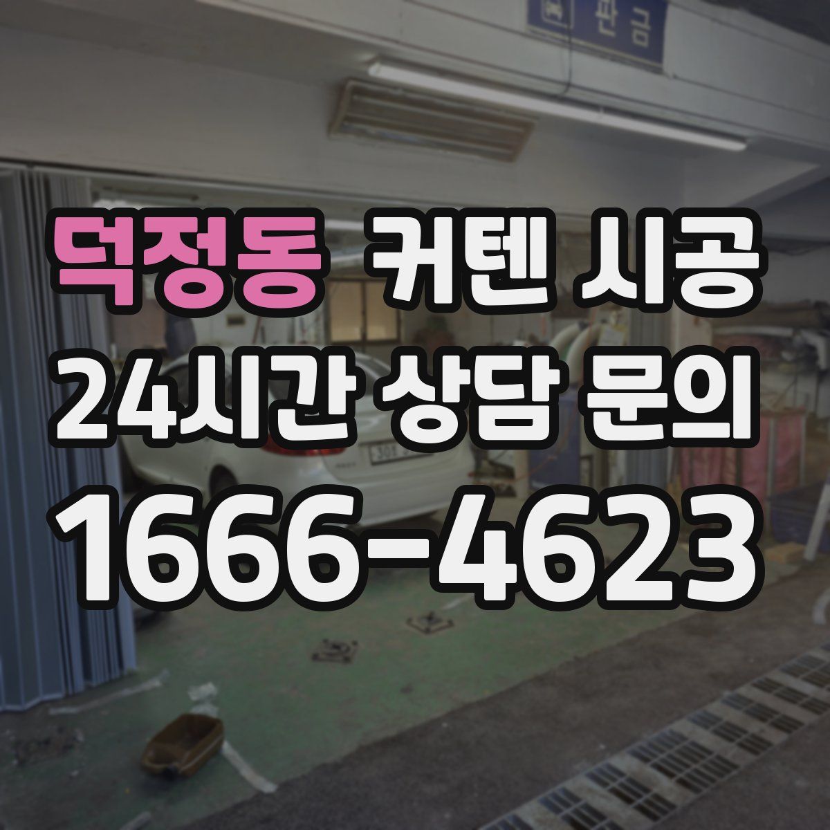 덕정동 커텐 시공