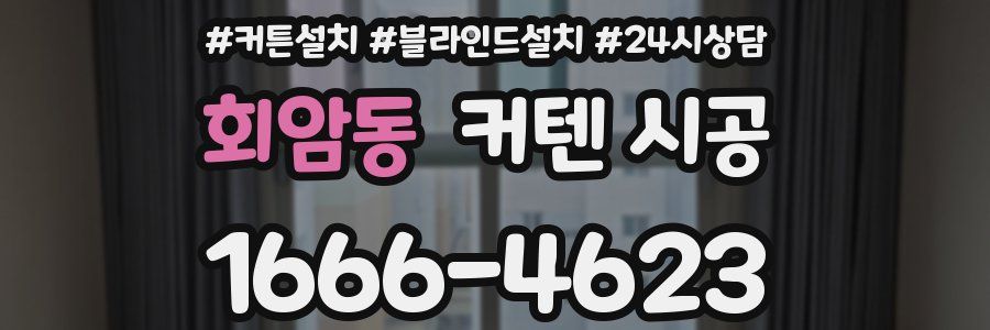 회암동 커텐 시공