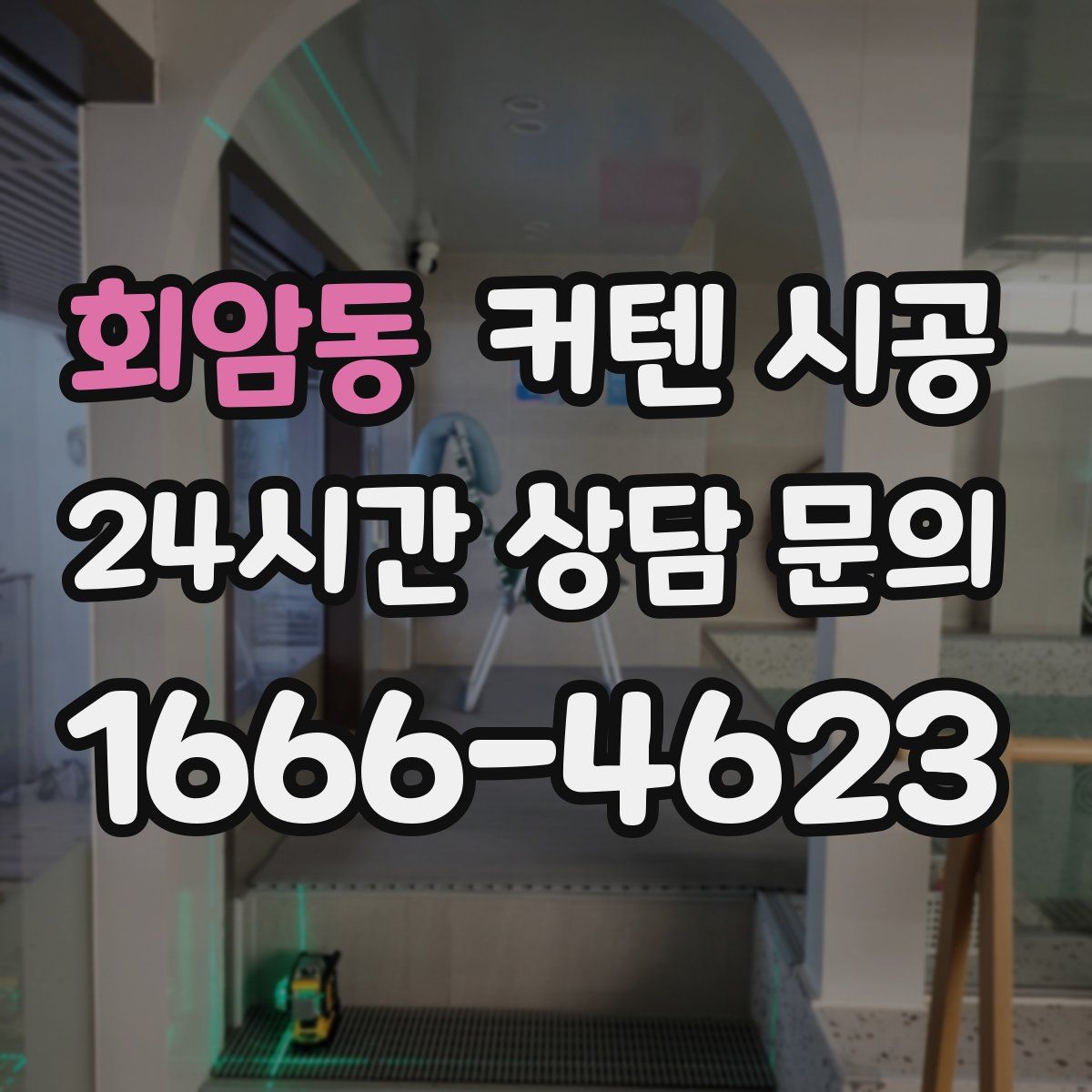 회암동 커텐 시공