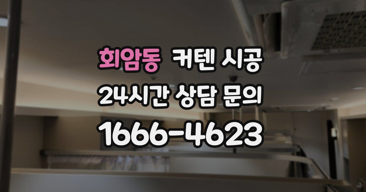회암동 커텐 시공