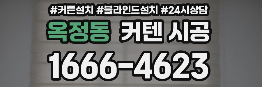 옥정동 커텐 시공