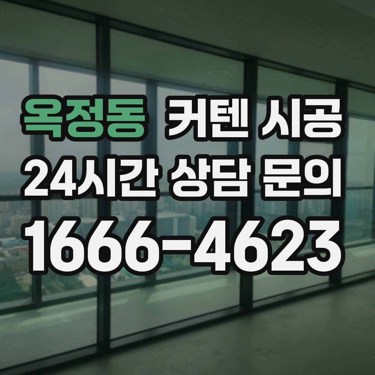 옥정동 커텐 시공