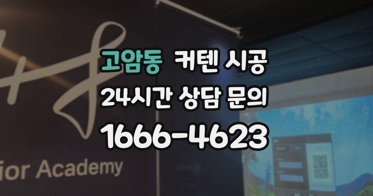 고암동 커텐 시공