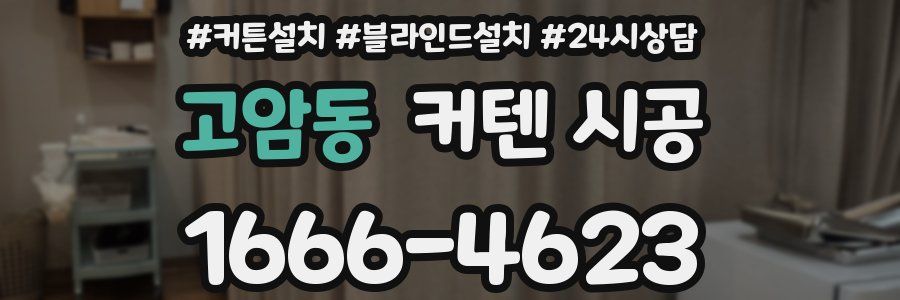 고암동 커텐 시공