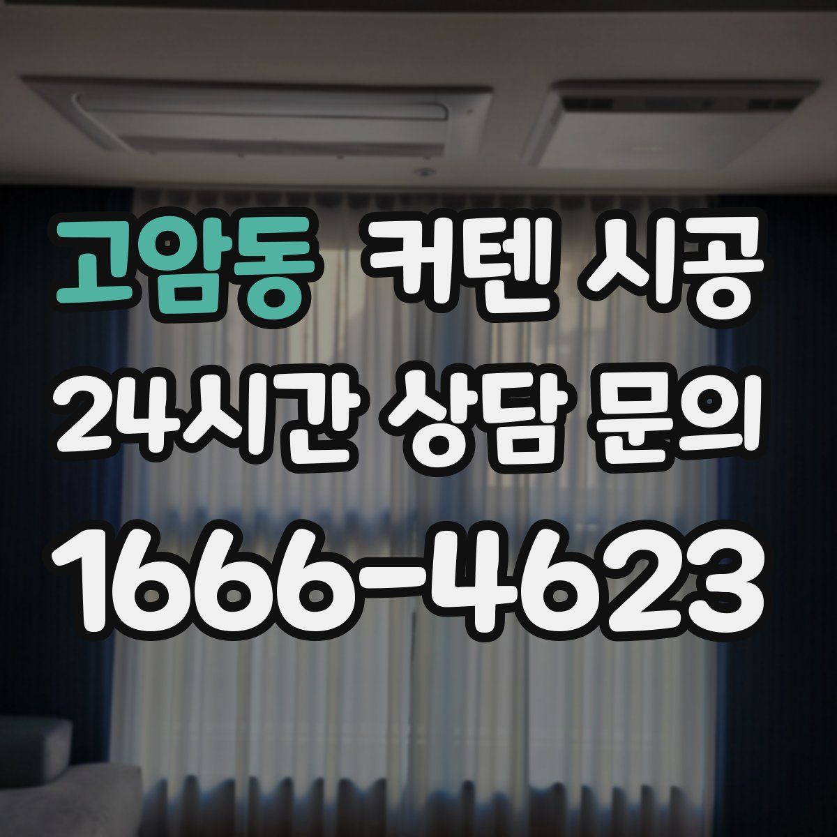 고암동 커텐 시공