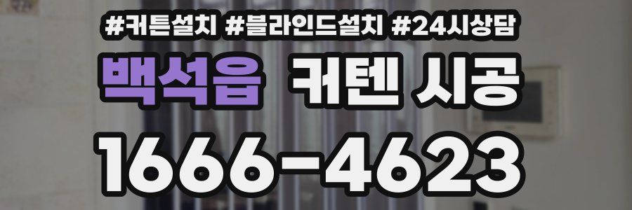 백석읍 커텐 시공