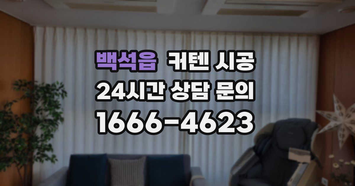 백석읍 커텐 시공