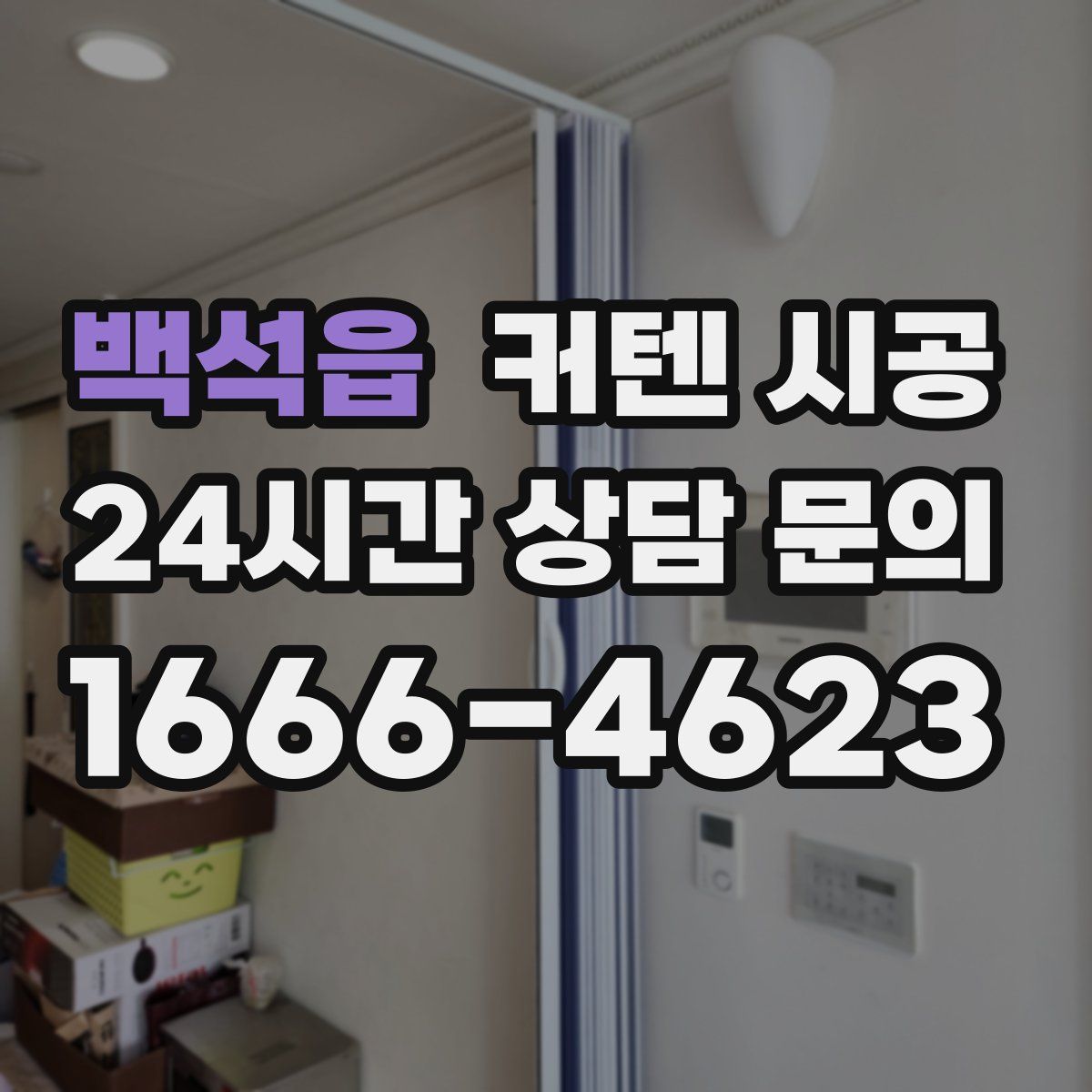 백석읍 커텐 시공