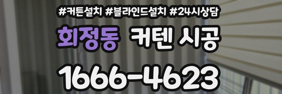 회정동 커텐 시공