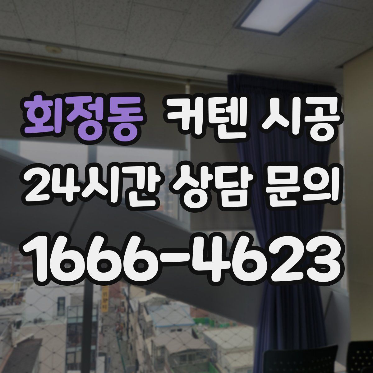 회정동 커텐 시공