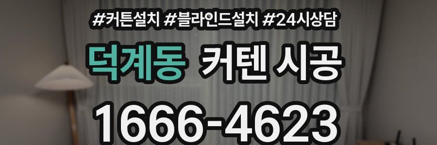 덕계동 커텐 시공