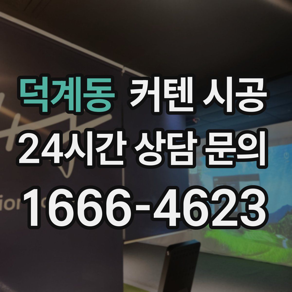 덕계동 커텐 시공