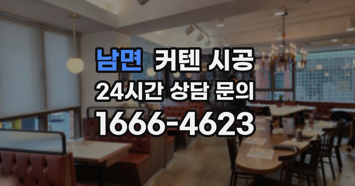 남면 커텐 시공