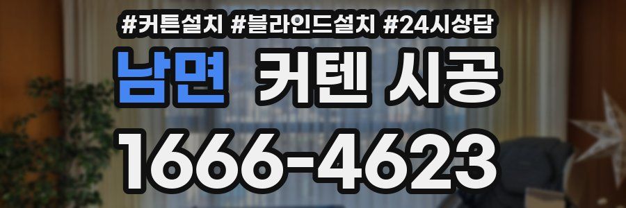 남면 커텐 시공