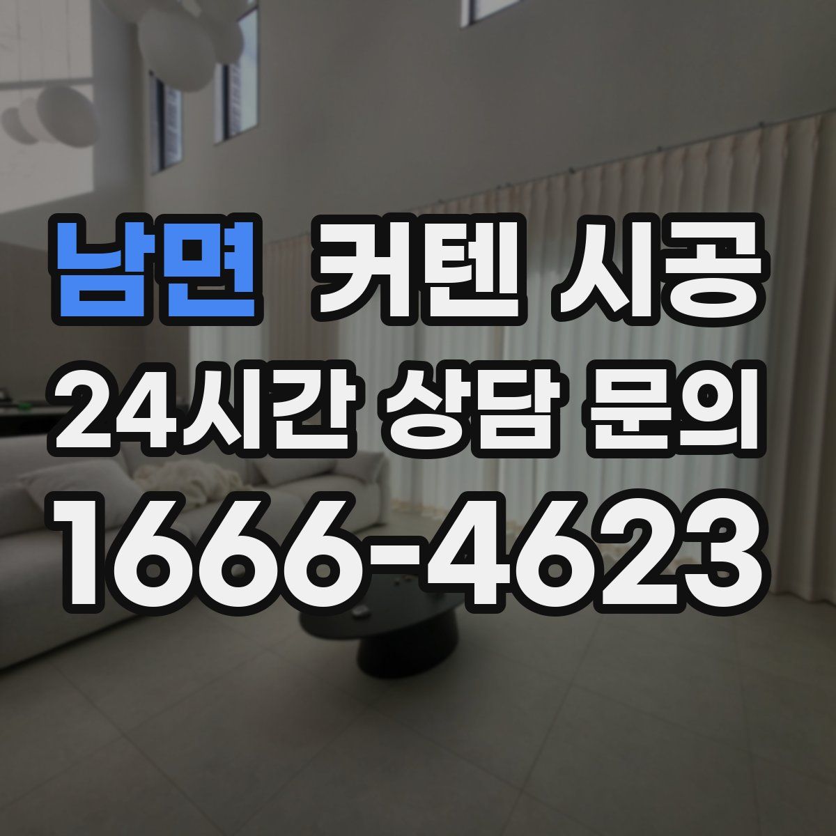 남면 커텐 시공