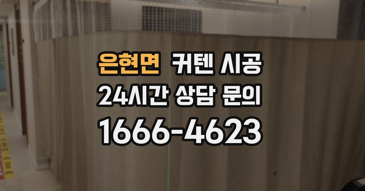 은현면 커텐 시공