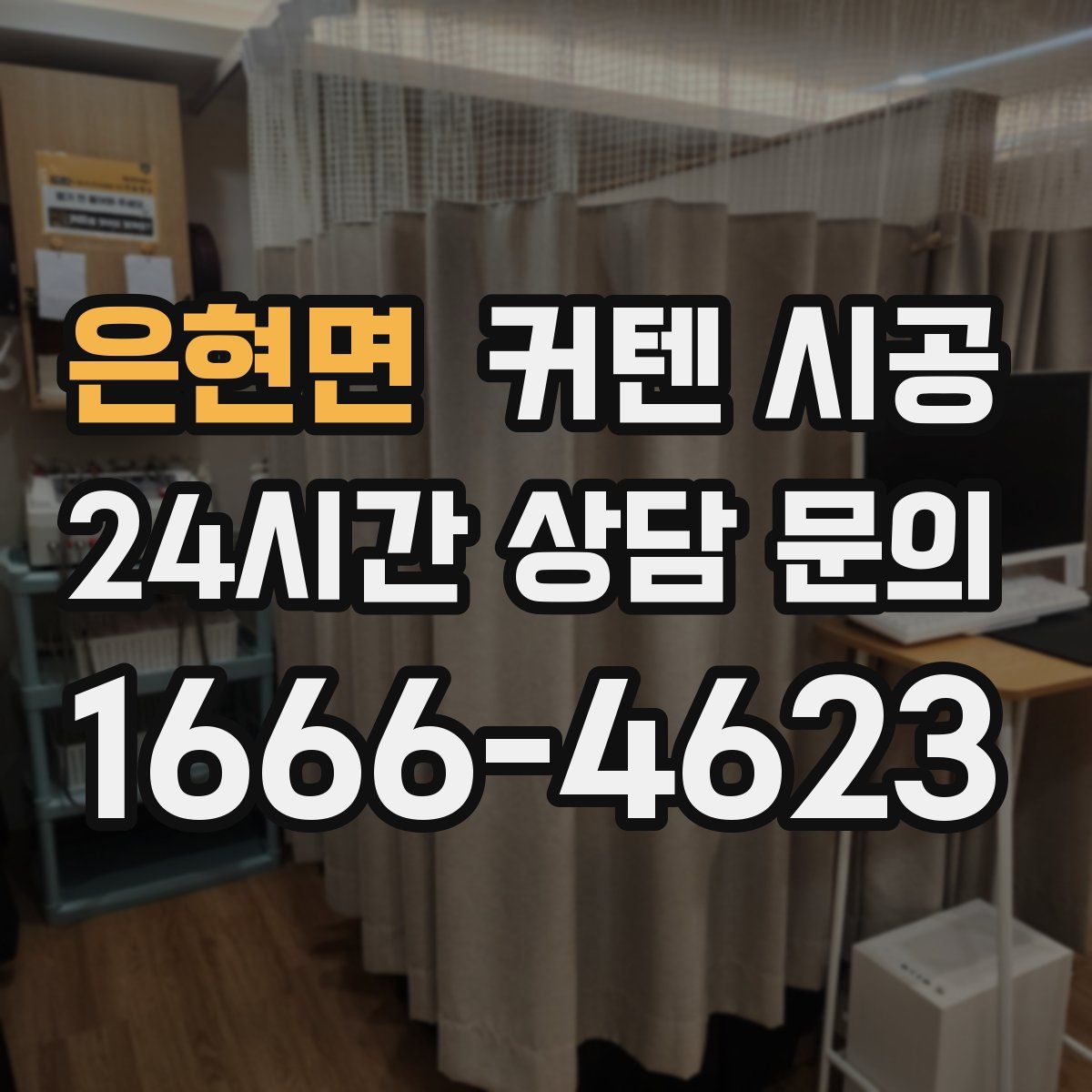 은현면 커텐 시공